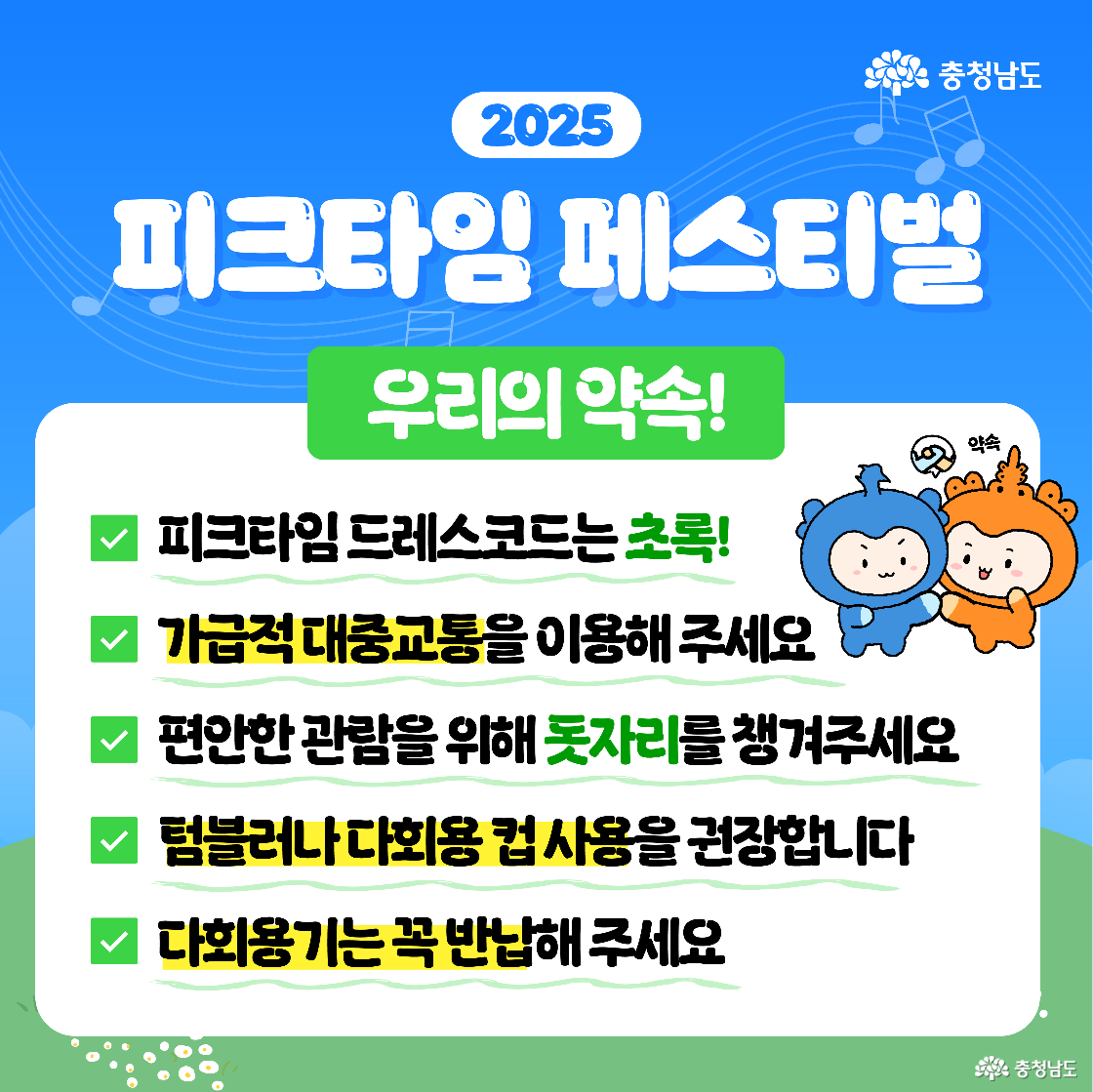 &lsquo;우리의 약속!&rsquo; 체크리스트로 드레스코드는 초록, 가급적 대중교통 이용, 편안한 관람을 위한 돗자리 지참, 텀블러&middot;다회용 컵 사용 권장, 다회용기는 꼭 반납 문구가 형광 강조선과 함께 표시됩니다. 오른쪽에는 파란 캐릭터 충청과 주황 캐릭터 충나미가 포옹하며 약속 제스처를 취합니다.