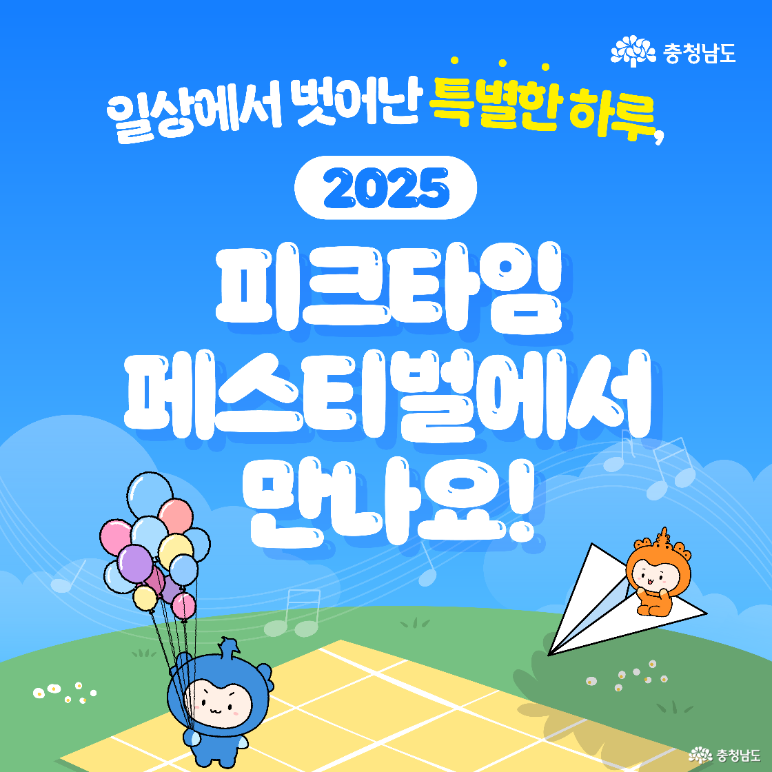 &ldquo;일상에서 벗어난 특별한 하루, 2025 피크타임 페스티벌에서 만나요!&rdquo;라는 큰 문구가 파란 하늘과 음표 배경 위에 배치됩니다. 잔디 위에서 파란 캐릭터 충청은 알록달록 풍선을 들고, 주황 캐릭터 충나미는 종이비행기를 타고 즐겁게 떠 있습니다.