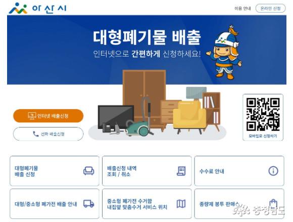 아산시 대형폐기물 스마트관리시스템 운영
