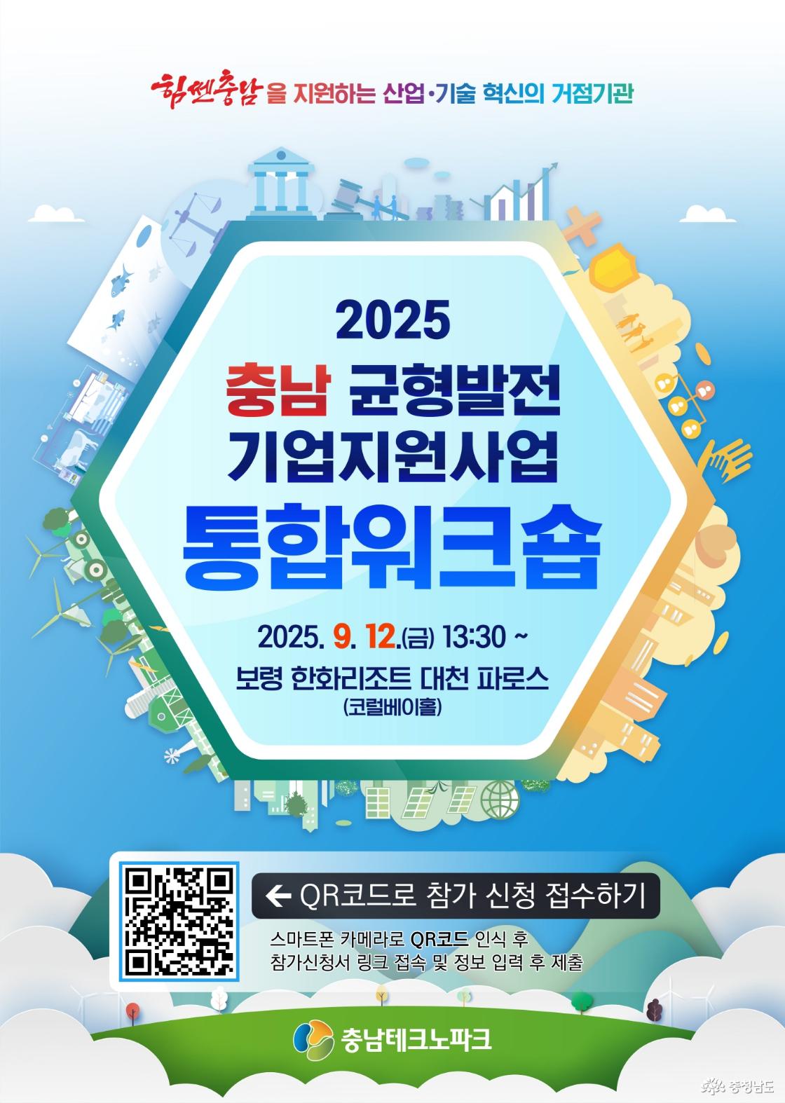 충남테크노파크, 충남균형발전 기업지원사업 통합워크숍 개최