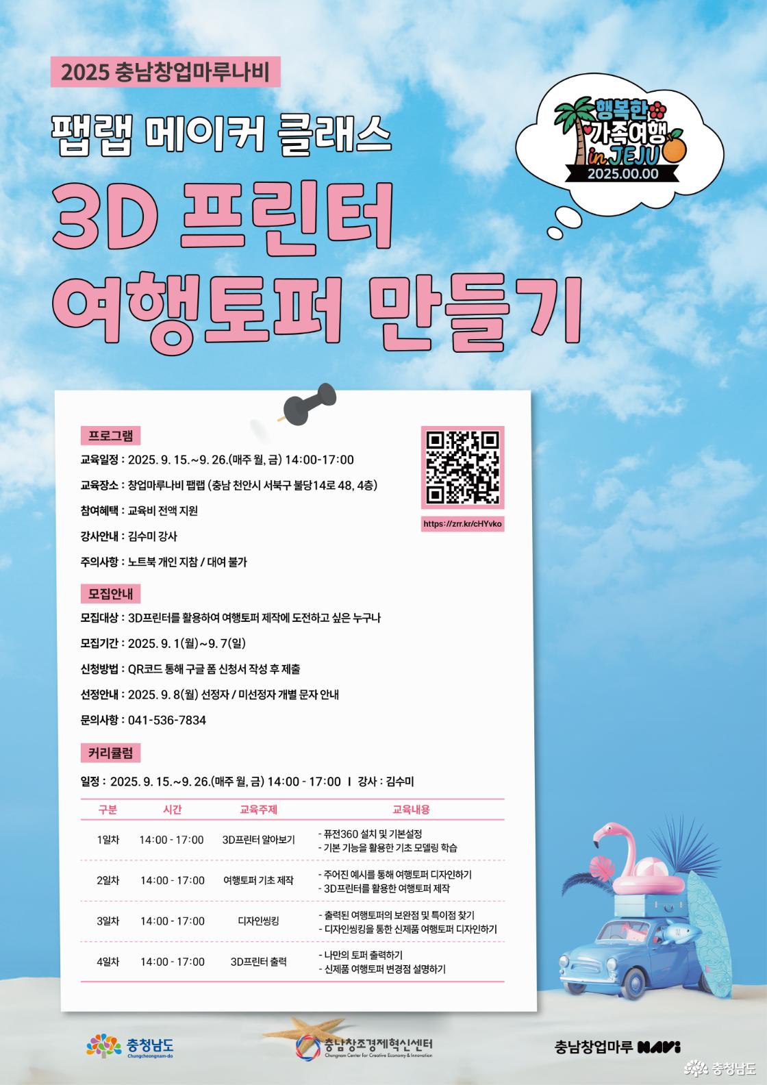 (재)충남창조경제혁신센터 &lsquo;3D프린터로 디자인씽킹 여행토퍼 만들기&rsquo; 교육 과정 운영