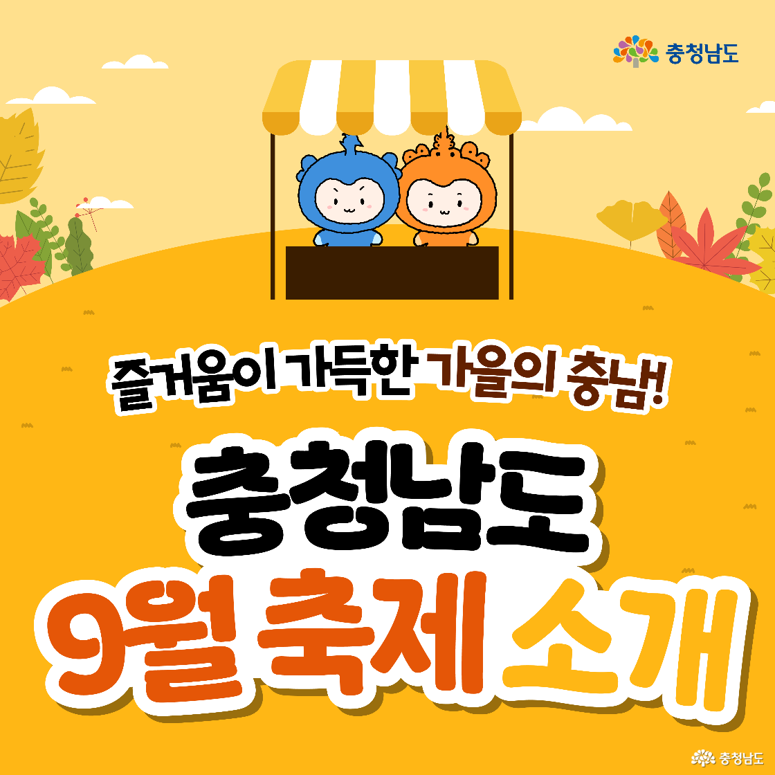 가로 배너 표지로 &lsquo;즐거움이 가득한 가을의 충남! 충청남도 9월 축제 소개&rsquo; 문구가 중앙을 채우며, 상단 노란 천막 아래 충청과 충나미가 나란히 서 있다. 부드러운 노랑 들판과 가을 잎사귀 일러스트가 따뜻한 분위기를 만든다.