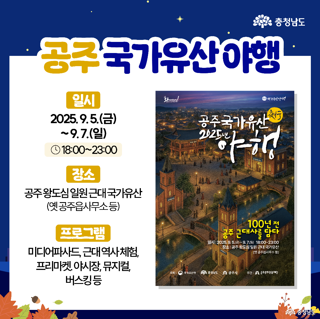 공주 &lsquo;국가유산 야행&rsquo; 안내 카드로, 저녁 6시부터 11시까지 공주 왕도심 일원 근대 국가유산(옛 공주읍사무소 등)에서 미디어파사드&middot;근대역사체험&middot;프리마켓&middot;야시장&middot;뮤지컬&middot;버스킹을 즐길 수 있음을 알린다. 오른쪽 포스터에는 100년 전 공주 풍경을 형상화한 야경 일러스트가 빛으로 물든 채 그려져 있다.