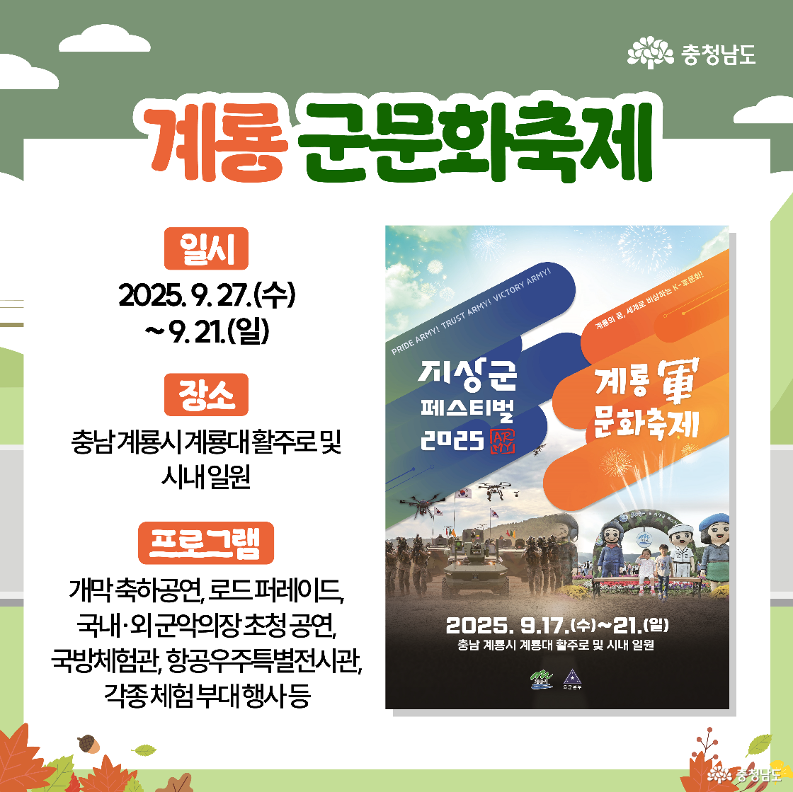 계룡 군문화축제 안내 카드로, 2025년 9월 중 충남 계룡시 계룡대 활주로와 시내 일원에서 열리는 행사임을 알린다. 개막 축하공연&middot;로드퍼레이드&middot;국방체험관&middot;항공우주 특별전시 등 프로그램이 나열되고, 오른쪽에는 전차&middot;헬기&middot;군악대와 불꽃 이미지가 들어간 공식 포스터가 배치되어 있다.