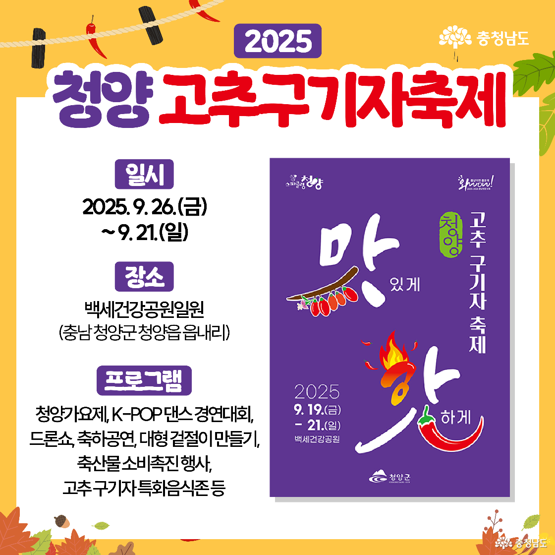 청양 고추구기자축제 안내 카드로, 청양군 백세건강공원 일원 개최와 함께 청양가요제&middot;K-POP 댄스경연&middot;드론쇼&middot;축하공연&middot;농축산물 소비촉진 행사&middot;고추&middot;구기자 특화음식 등의 프로그램이 소개되어 있다. 상단과 하단에는 고추와 구기자 일러스트가 가을 분위기를 더한다.