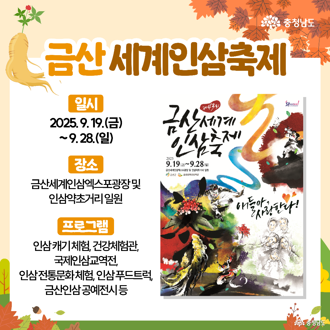 금산 세계인삼축제 안내 카드로, 금산세계인삼엑스포광장과 인삼약초거리에서 인삼캐기 체험&middot;건강체험관&middot;국제인삼교역전&middot;전통문화체험&middot;푸드트럭&middot;공예전시 등을 진행함을 알린다. 오른쪽 포스터에는 인삼과 붓터치 일러스트가 역동적으로 배치돼 축제의 활기를 표현한다.