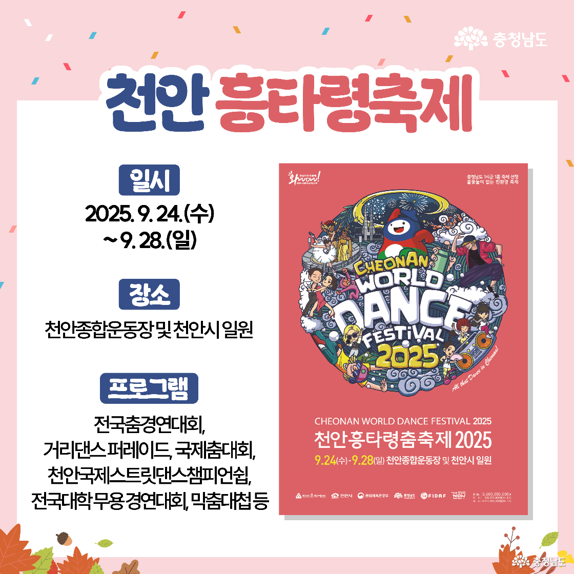천안 흥타령축제 안내 카드로, 천안종합운동장 및 시내 일원에서 전국춤경연대회&middot;거리댄스퍼레이드&middot;국제춤대회&middot;스트리트댄스 챔피언십&middot;대학무용경연&middot;막춤대첩 등을 개최한다고 적었다. 오른쪽 붉은 포스터는 다채로운 일러스트로 &lsquo;댄스 페스티벌&rsquo;의 흥을 강조한다.