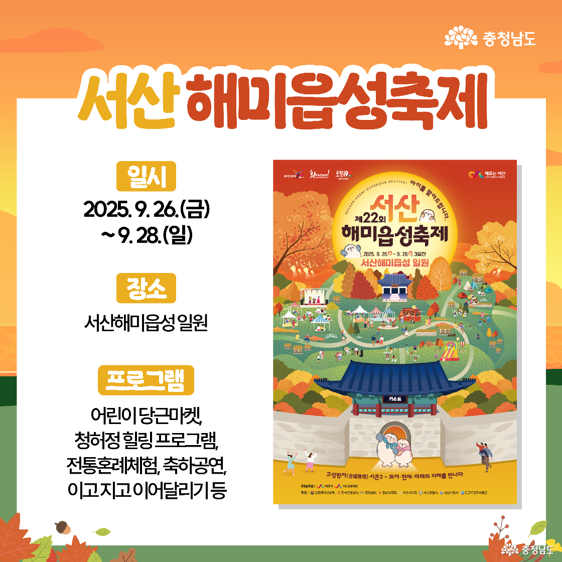 서산 해미읍성축제 안내 카드로, 해미읍성 일원에서 어린이 당근마켓&middot;청허정 힐링 프로그램&middot;전통훈례 체험&middot;축하공연&middot;이어달리기 등 가족형 프로그램을 운영함을 안내한다. 오른쪽 포스터에는 가을 단풍 속 해미읍성과 야외 프로그램 장면이 그려져 있다.