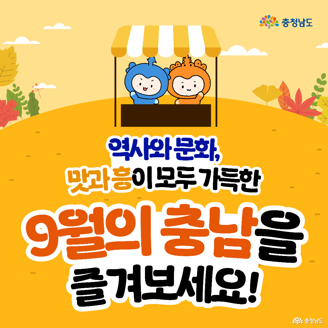 노란 가을 들판 배경의 표지 이미지로 &lsquo;역사와 문화, 맛과 흥이 모두 가득한 9월의 충남을 즐겨보세요!&rsquo;라는 문구가 크다. 천막형 부스 아래에서 충청과 충나미가 미소로 손님을 맞이한다.