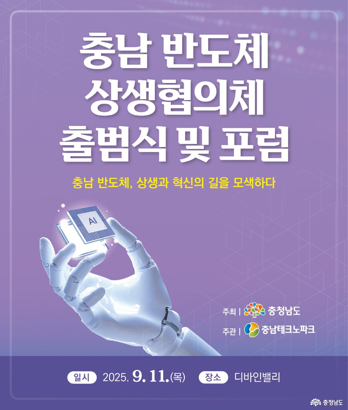 충남테크노파크, &lsquo;충남 반도체 상생협의체 출범식 및 포럼&rsquo; 개최