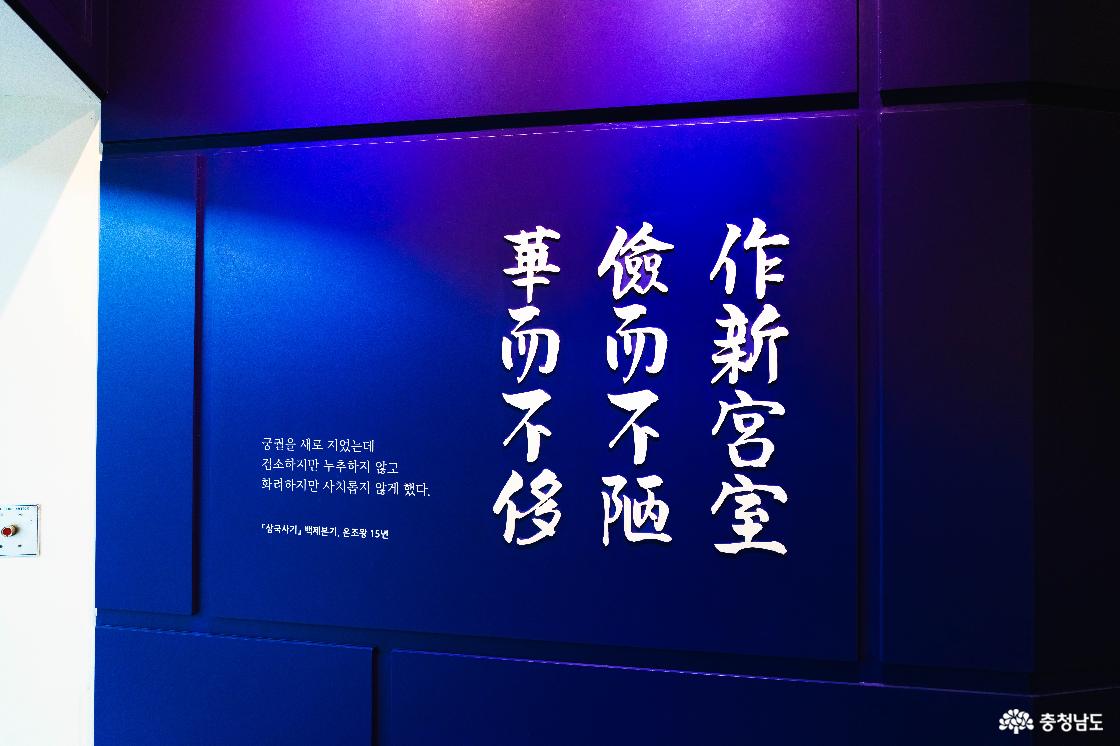 제1전시실 입구 (문구: 궁궐을 새로 지었는데 검소하지만 누추하지 않고 화려하지만 사치롭지 않게 했다. 삼국사기 백제본기, 온조왕 15년)
