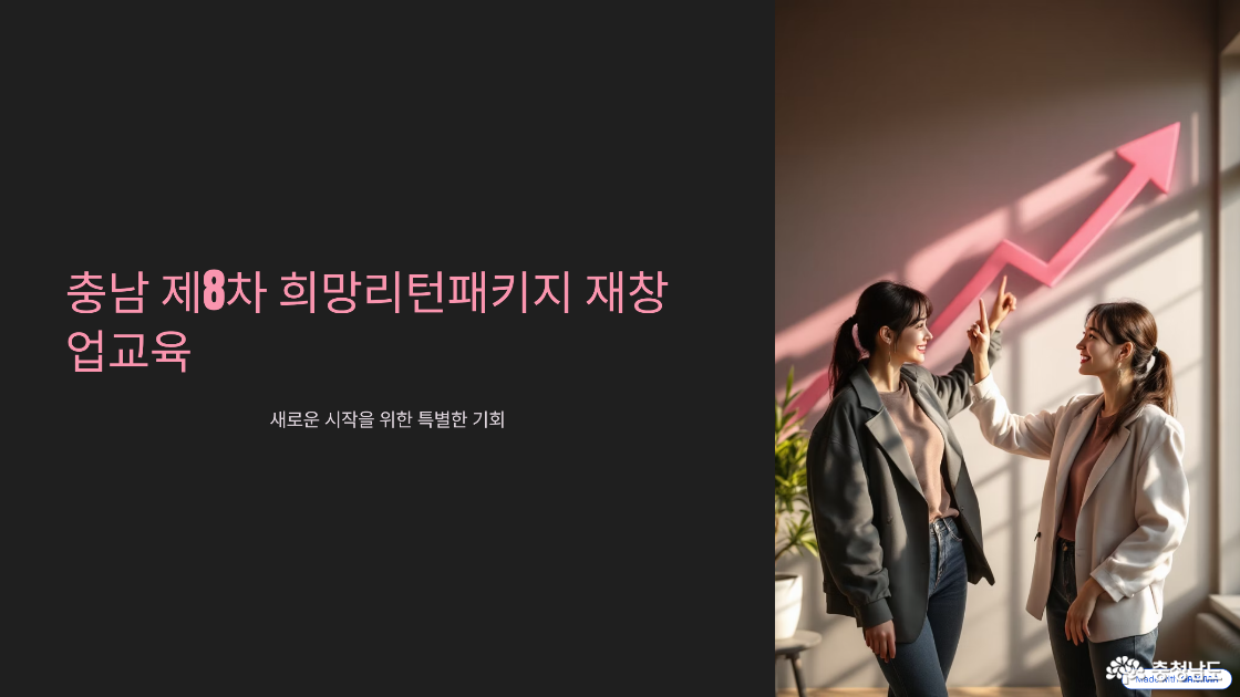 다시 일어서는 희망의 발걸음! 충남 제8차 희망리턴패키지 재창업교육 모집