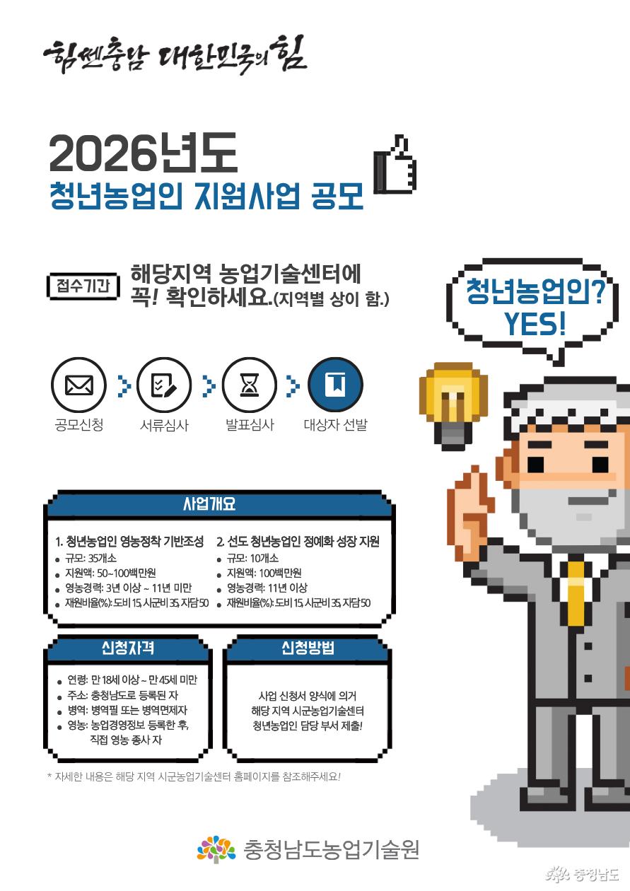 청년농업인 지원사업 대상자 모집 공고 안내문