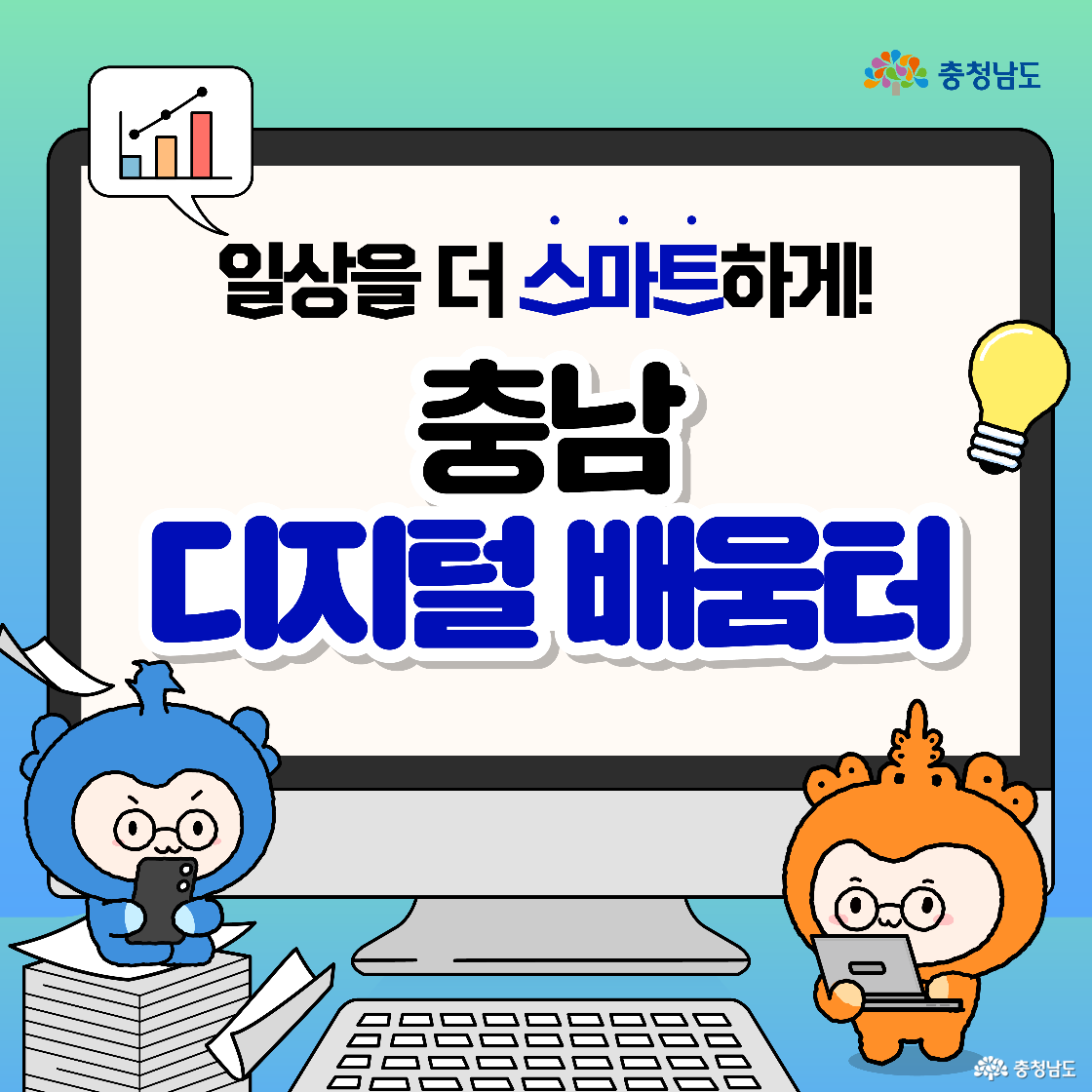 큰 모니터 화면에 ‘일상을 더 스마트하게! 충남 디지털 배움터’ 문구가 뜨고, 왼쪽 위에는 막대그래프 말풍선, 오른쪽에는 전구 아이콘이 있습니다. 모니터 아래 왼쪽에는 파란 캐릭터 충청이 종이 더미 위에 앉아 스마트폰을 보고 있고, 오른쪽에는 주황 캐릭터 충나미가 태블릿을 들고 서 있습니다. 배경은 파랑–민트 그라데이션으로 밝고 경쾌한 분위기입니다.