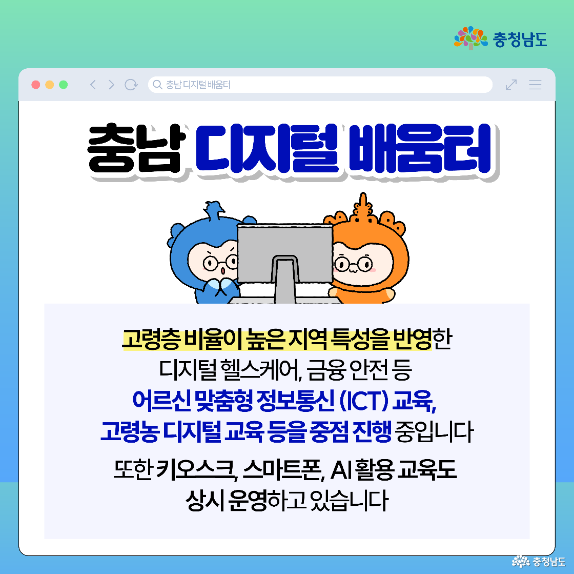 브라우저 창 아래에 충청과 충나미가 나란히 앉아 큰 모니터를 보며 배우는 모습이 그려져 있습니다. 본문은 지역 특성을 반영해 디지털 헬스케어, 금융 안전, 어르신 맞춤형 ICT 교육과 고령층 디지털 교육을 중점 진행한다고 안내합니다. 키오스크·스마트폰·AI 활용 교육 상시 운영 문구가 하단에 정리돼 있습니다.