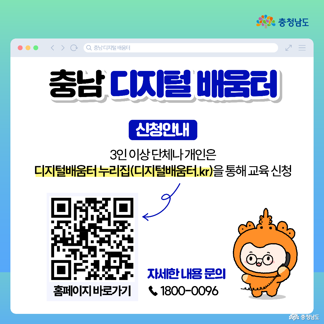 신청 안내 화면으로, 왼쪽에 ‘홈페이지 바로가기’라는 큼직한 QR코드가 있고 오른쪽 아래에 충나미가 수화기를 들고 문의를 받는 포즈입니다. 3인 이상 단체나 개인이 ‘디지털배움터 누리집(디지털배움터.kr)’에서 신청하며, 문의전화는 1800-0096으로 표기되어 있습니다. 상단에는 ‘충남 디지털 배움터 신청안내’ 제목이 진하게 강조됩니다.