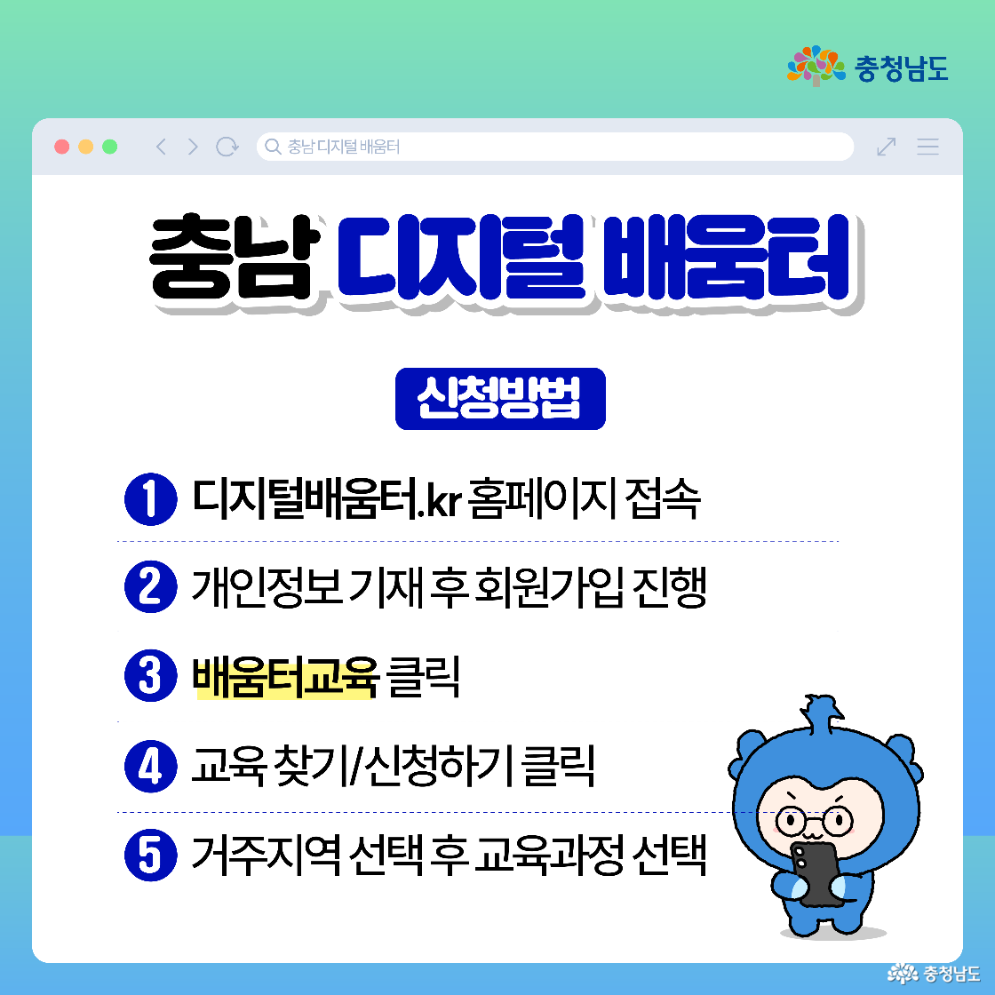 ‘신청방법’이 1번부터 5번까지 단계별로 적혀 있으며, 사이트 접속 → 회원가입 → ‘배움터교육’ 클릭 → 교육 찾기/신청하기 → 거주지역 선택 후 과정 선택 순서입니다. 오른쪽 하단에는 충청이 스마트폰을 들고 안내를 따라 하는 귀여운 일러스트가 보입니다. 전체가 흰 패널과 점선 구분으로 또렷하게 읽히는 구성입니다.