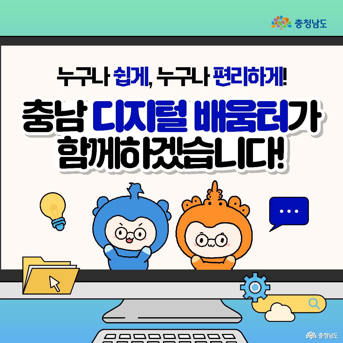 커다란 모니터 위에 ‘누구나 쉽게, 누구나 편리하게! 충남 디지털 배움터가 함께하겠습니다!’라는 문구가 중앙에 배치되어 있습니다. 화면 아래에는 충청과 충나미가 나란히 서서 환하게 인사하며, 왼쪽에는 전구 아이콘과 폴더, 오른쪽에는 톱니바퀴와 돋보기 아이콘이 장식됩니다. 밝은 민트–블루 톤 배경이 친근한 분위기를 더합니다.