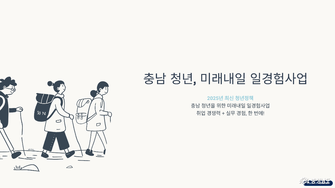 2025 충남 청년 미래내일 일경험사업 완벽 가이드