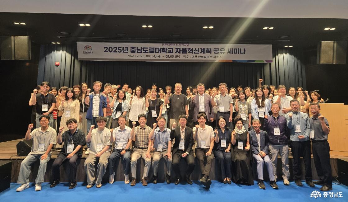 전문대학혁신지원사업 2025년 충남도립대학교 자율혁신계획 공유 세미나 일자 2025.09.04.(목) ~ 09.05.(금) 장소 대전한화리조트 파로스 자율혁신계획 공유 세미나 단체 사진