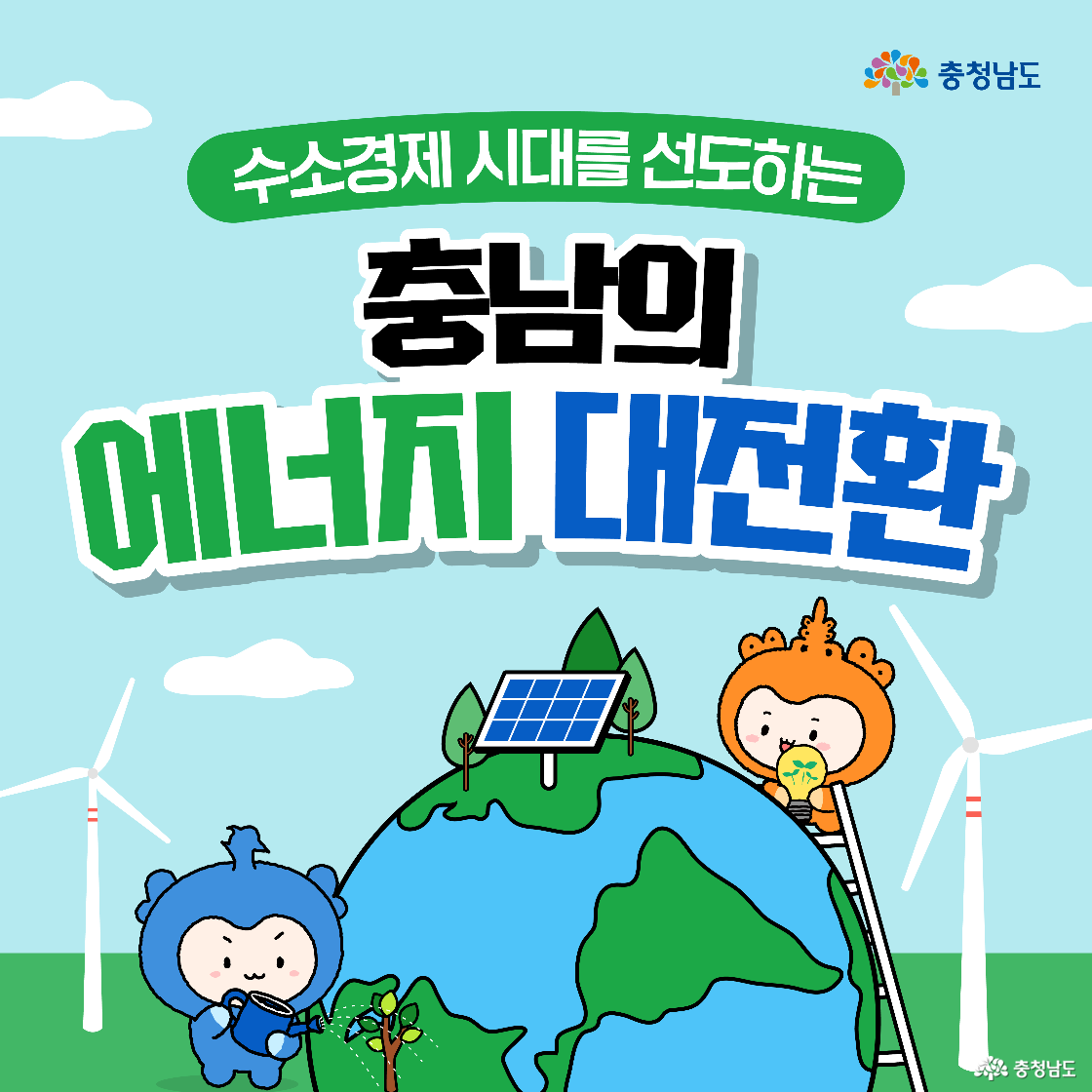 하늘색 배경에 “수소경제 시대를 선도하는 충남의 에너지 대전환” 문구가 크고, 지구 위에 태양광 패널과 나무가 보입니다. 왼쪽에서 파란 캐릭터 충청이 어린 나무에 물을 주고, 오른쪽 사다리 위의 주황 캐릭터 충나미가 초록 전구를 들고 있으며 양옆에는 풍력발전기가 세워져 있습니다.