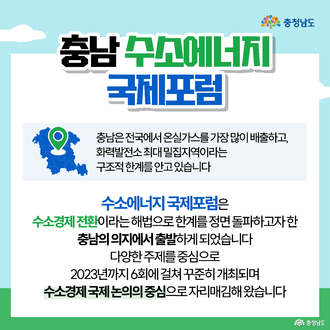 “충남 수소에너지 국제포럼” 설명 화면으로, 파란 충남 지도와 위치표시 아이콘이 있고 충남이 온실가스 배출이 많고 화력발전 밀집지역임을 알립니다. 포럼이 충남의 의지로 시작되어 2023년까지 6회 개최되며 수소경제 국제논의의 중심으로 자리매김했다는 내용이 요약되어 있습니다.