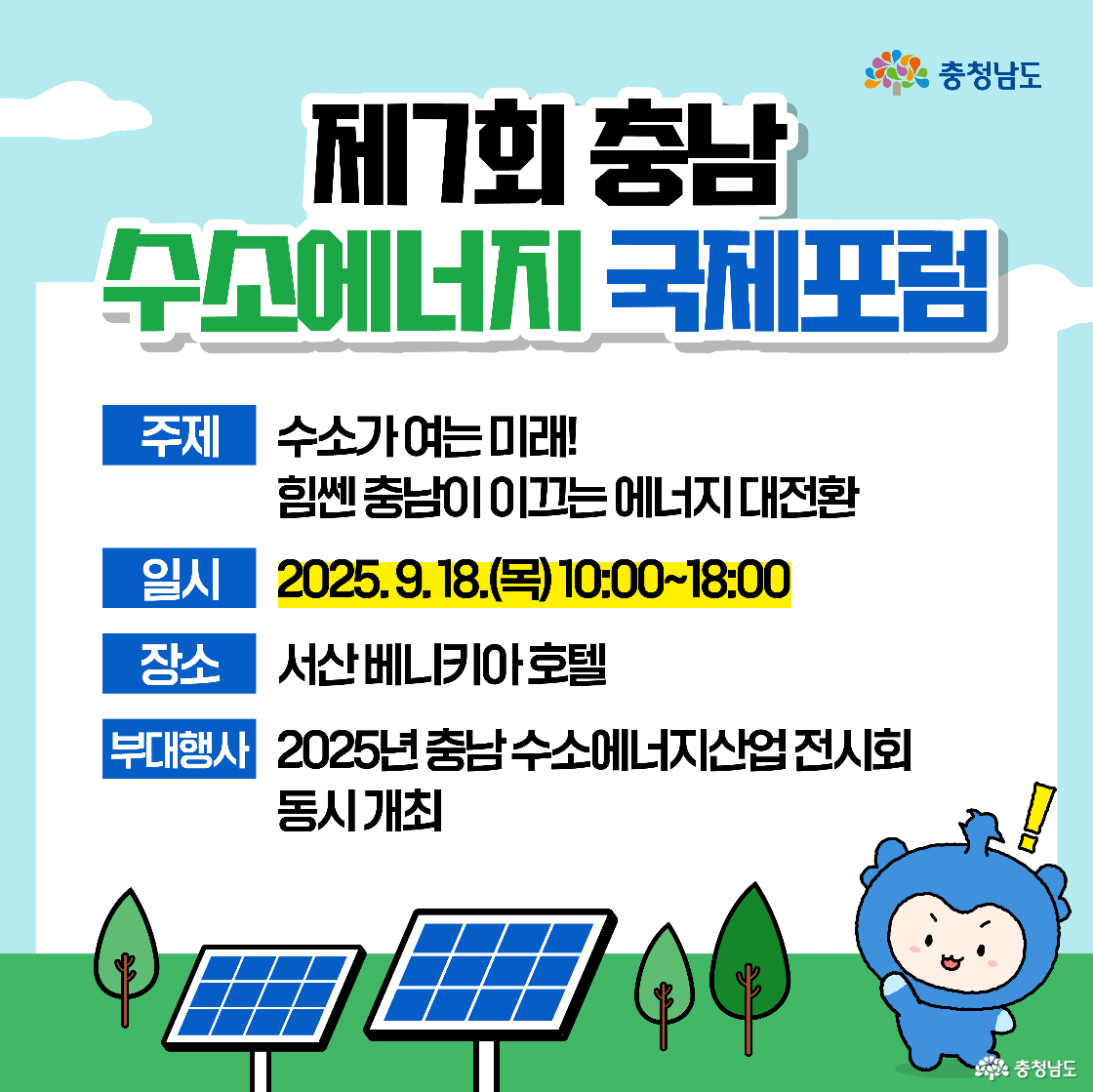 “제7회 충남 수소에너지 국제포럼” 안내로 주제는 ‘수소가 여는 미래! 힘센 충남이 이끄는 에너지 대전환’이며, 일시는 2025년 9월 18일(목) 10:00~18:00입니다. 장소는 서산 베니키아 호텔, 부대행사는 ‘2025년 충남 수소에너지산업 전시회’로 표기되어 있고 하단에 태양광 패널 그림과 손을 드는 충청이 보입니다.