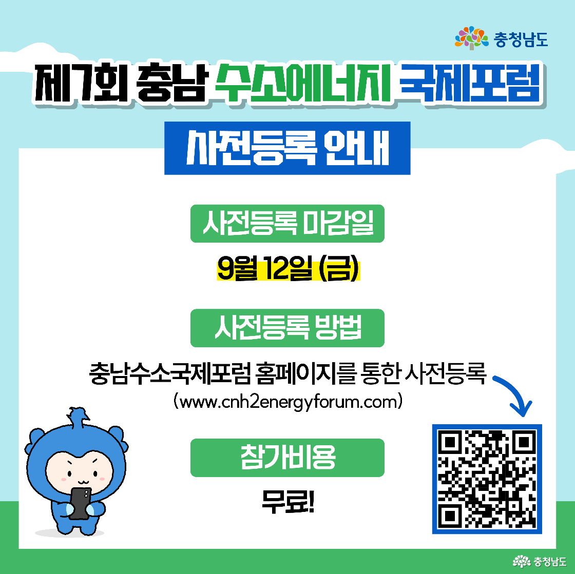 사전등록 안내 화면으로 마감일은 9월 12일(금)이며, 방법은 ‘충남수소국제포럼 홈페이지를 통한 사전등록’(주소 표기)입니다. 오른쪽에 큰 QR코드가 있고 왼쪽 아래에는 휴대폰을 든 충청이, 오른쪽에는 안내 전화를 받는 모습의 충나미가 보이며 참가비용은 ‘무료!’라고 강조됩니다.