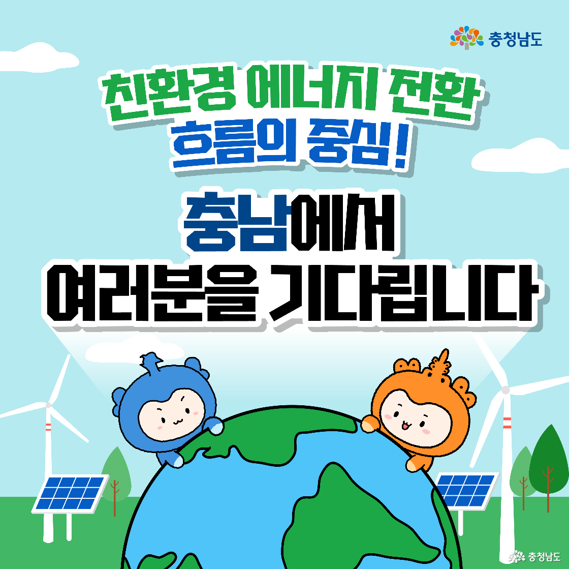 “친환경 에너지 전환 흐름의 중심! 충남에서 여러분을 기다립니다”라는 문구가 크고, 초록 들판에 태양광 패널과 풍력발전기가 배치되어 있습니다. 커다란 지구 위에서 파란 캐릭터 충청과 주황 캐릭터 충나미가 서로 반대편에서 얼굴을 내밀며 환영하는 장면입니다.