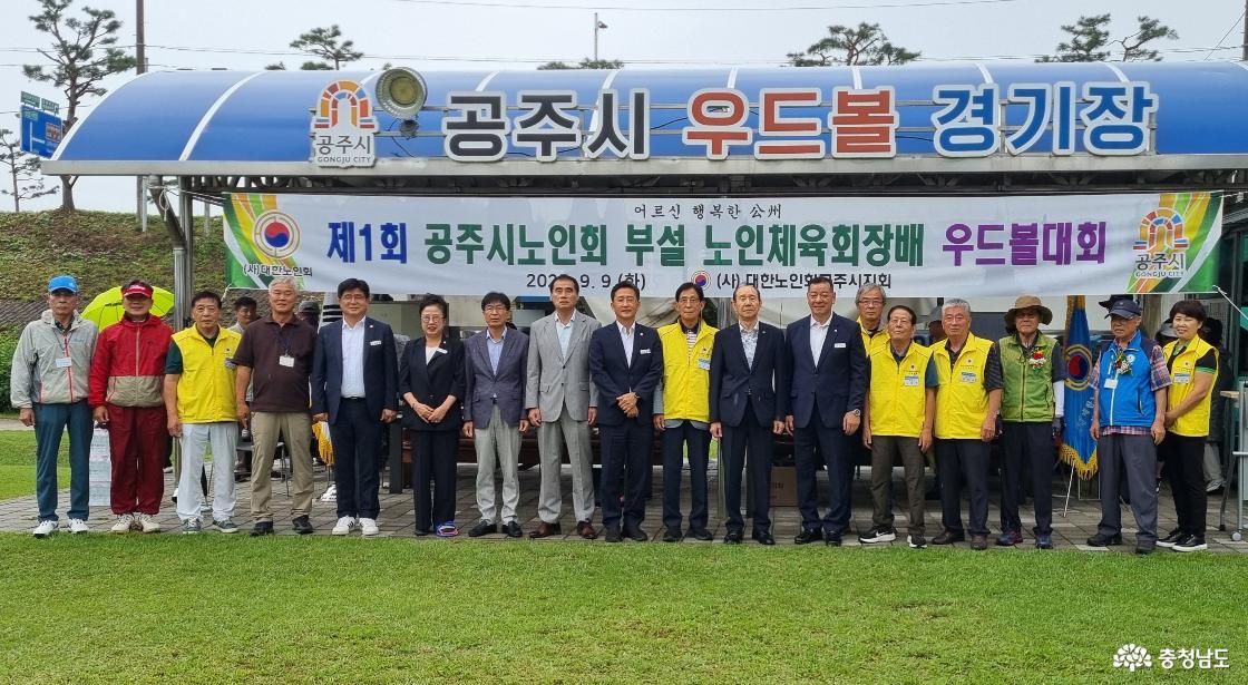 대한노인회 공주시지회부설 노인체육회, 우드볼 대회 개최