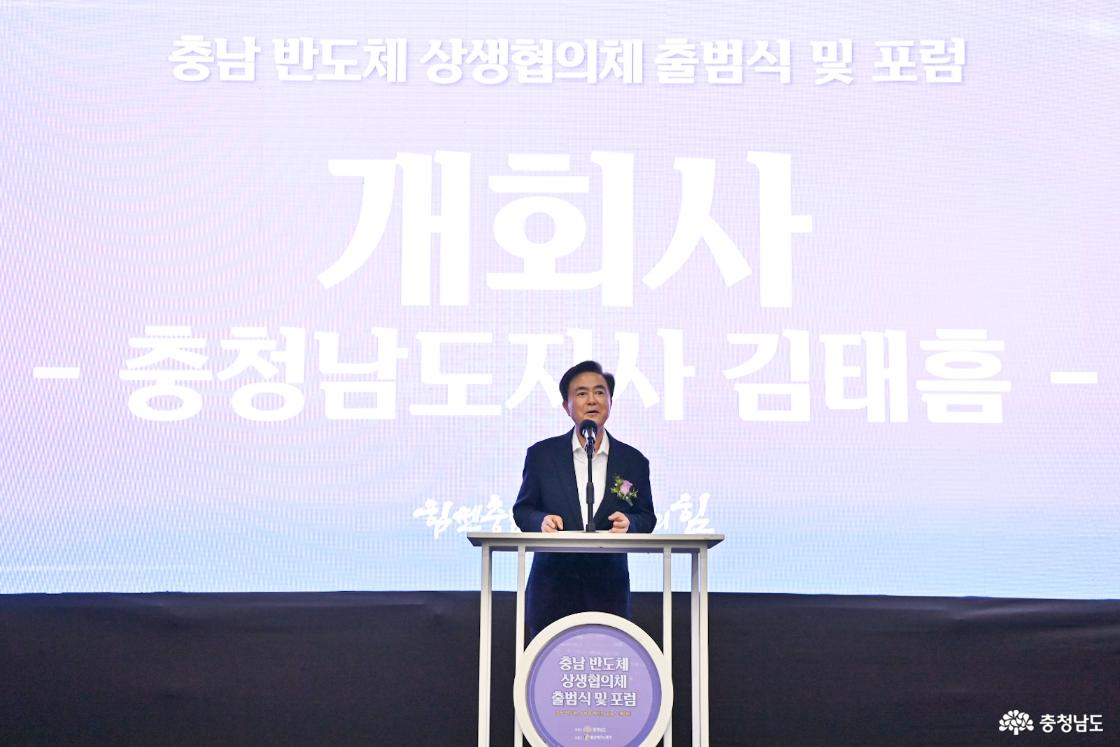 충남 반도체 상생협의체 출범식