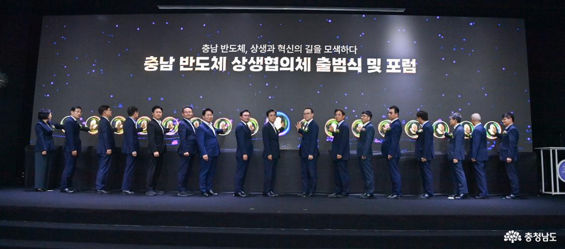 충남 반도체 상생협의체 출범식