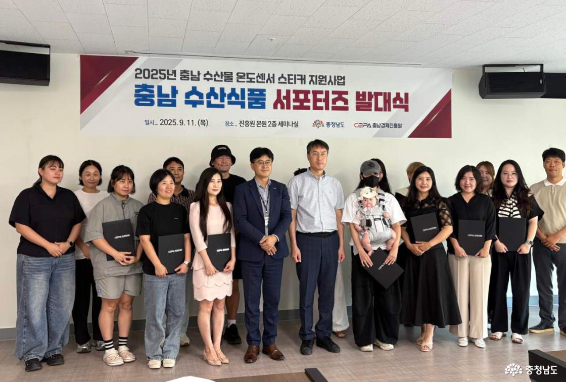 2025년 충남 수산물 온도센서 스티커 지원사업 | 충남 수산식품 서포터즈 발대식 | 일시: 2025.9.11.(목), 장소: 진흥원 본원2층 세미나실 | 충청남도, 충남경제진흥원