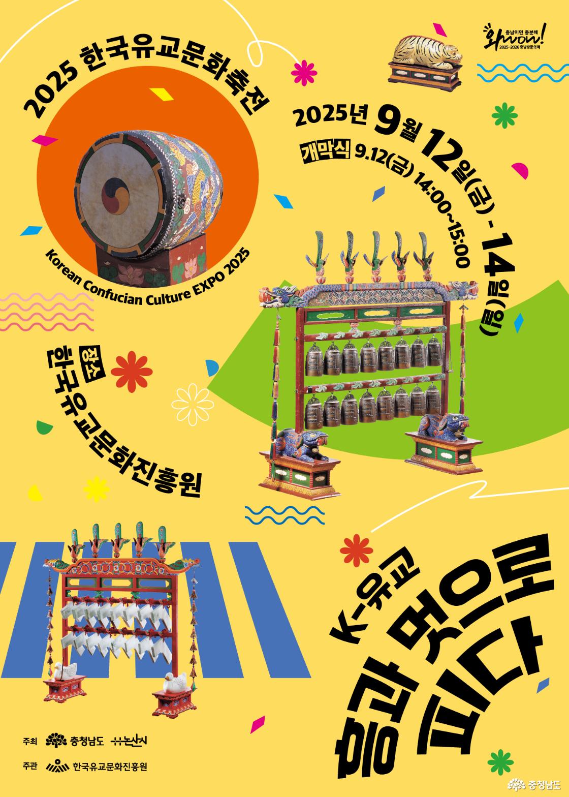 2025 한국유교문화축전 | 2025년 9월 12일(금)~14일(일), 개막식: 9월 12일(금) 14:00~15:00 | 장소: 한국유교문화진흥원 | 주최: 충청남도, 논산시 | 주관: 한국유교문화진흥원