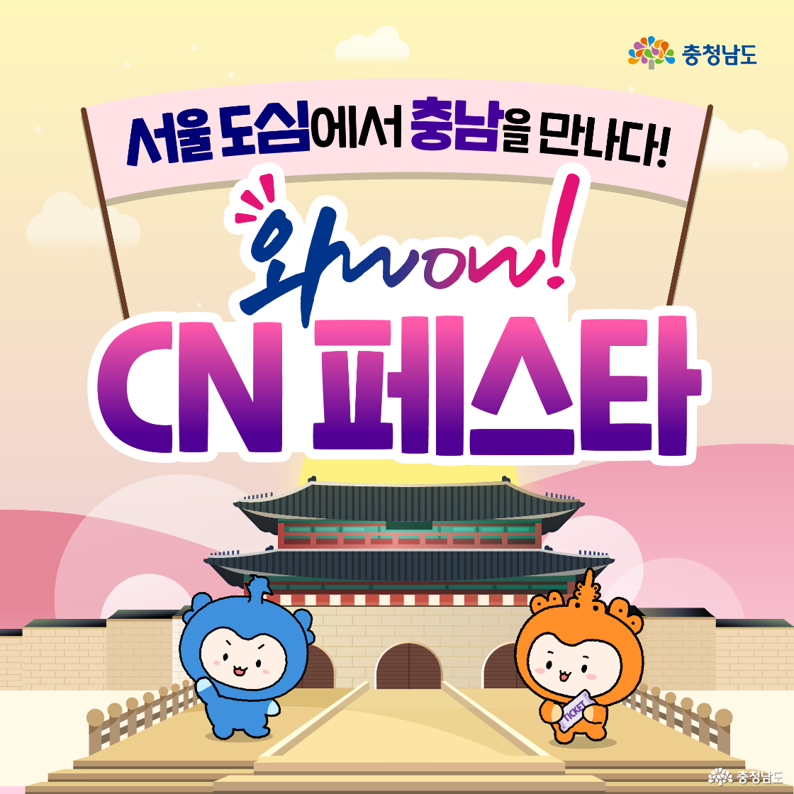 해 질 녘의 광화문을 배경으로 ‘서울 도심에서 충남을 만나다! 와우! CN 페스타’라는 커다란 현수막이 아치형으로 걸려 있다. 왼쪽에는 파란 캐릭터 충청이, 오른쪽에는 주황 캐릭터 충나미가 티켓을 들고 행렬로 들어오는 장면이다. 전체가 분홍빛 하늘과 성문 색감으로 축제의 시작을 알리는 메인 포스터 구성이다.