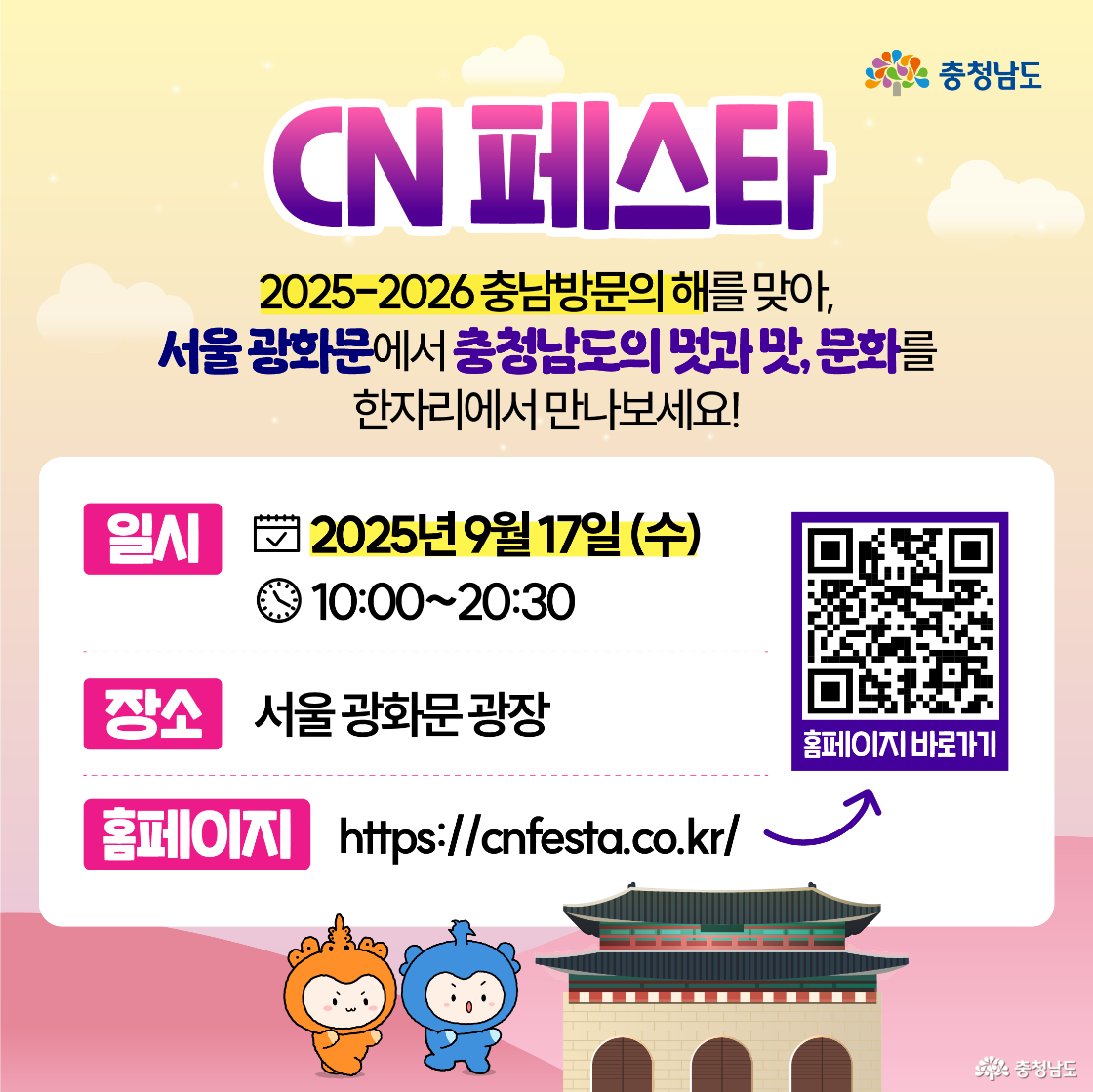 행사 안내 카드에 날짜 ‘2025년 9월 17일(수) 10:00~20:30’과 장소 ‘서울 광화문 광장’이 크게 적혀 있고, 우측에 접속용 QR코드와 홈페이지 주소가 함께 배치됐다. 하단에는 광화문 그림 위로 충청이와 충나미가 나란히 서 있다. 정보 전달에 초점을 맞춘 일정·장소 안내 이미지다.