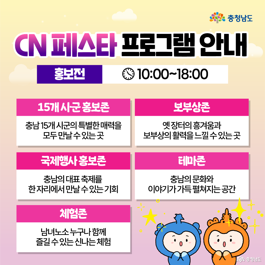‘프로그램 안내–홍보전(10:00~18:00)’이라는 제목 아래 다섯 개의 구역이 카드 형태로 정리되어 있다. 내용은 ‘15개 시군 홍보존, 보부상존, 국제행사 홍보존, 테마존, 체험존’이며, 오른쪽 아래에 충청이와 충나미가 손을 흔들고 있다. 세부 프로그램을 한눈에 볼 수 있는 구성표다.