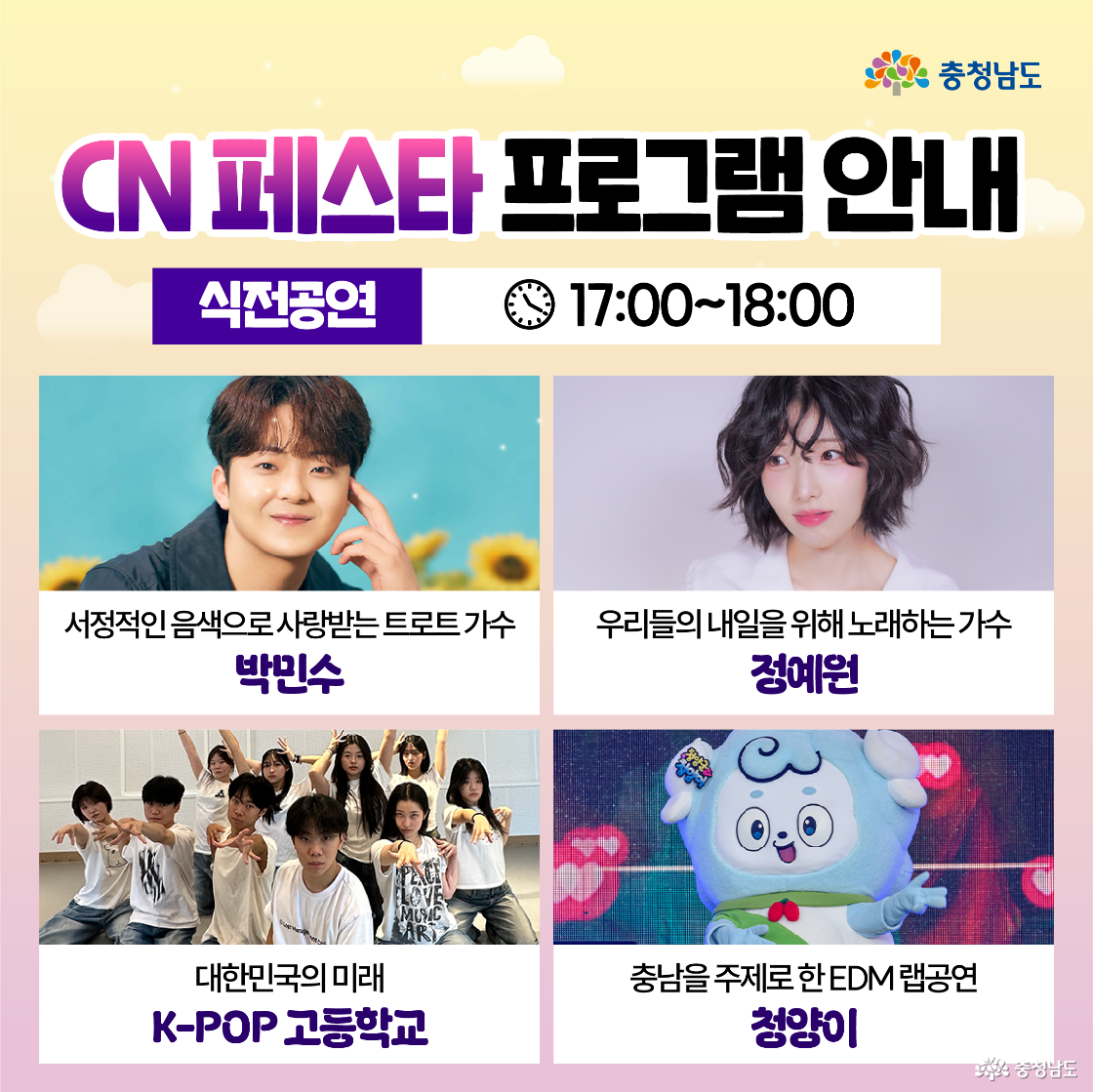 ‘식전공연 17:00~18:00’ 안내 이미지로, 네 칸의 사진·카드에 출연자 이름이 텍스트로 표기되어 있다. 표기된 라인업은 ‘박민수, 정예원, K-POP 고등학교, 청양이’다. 식전 무대 출연 정보를 강조하는 섹션이다.