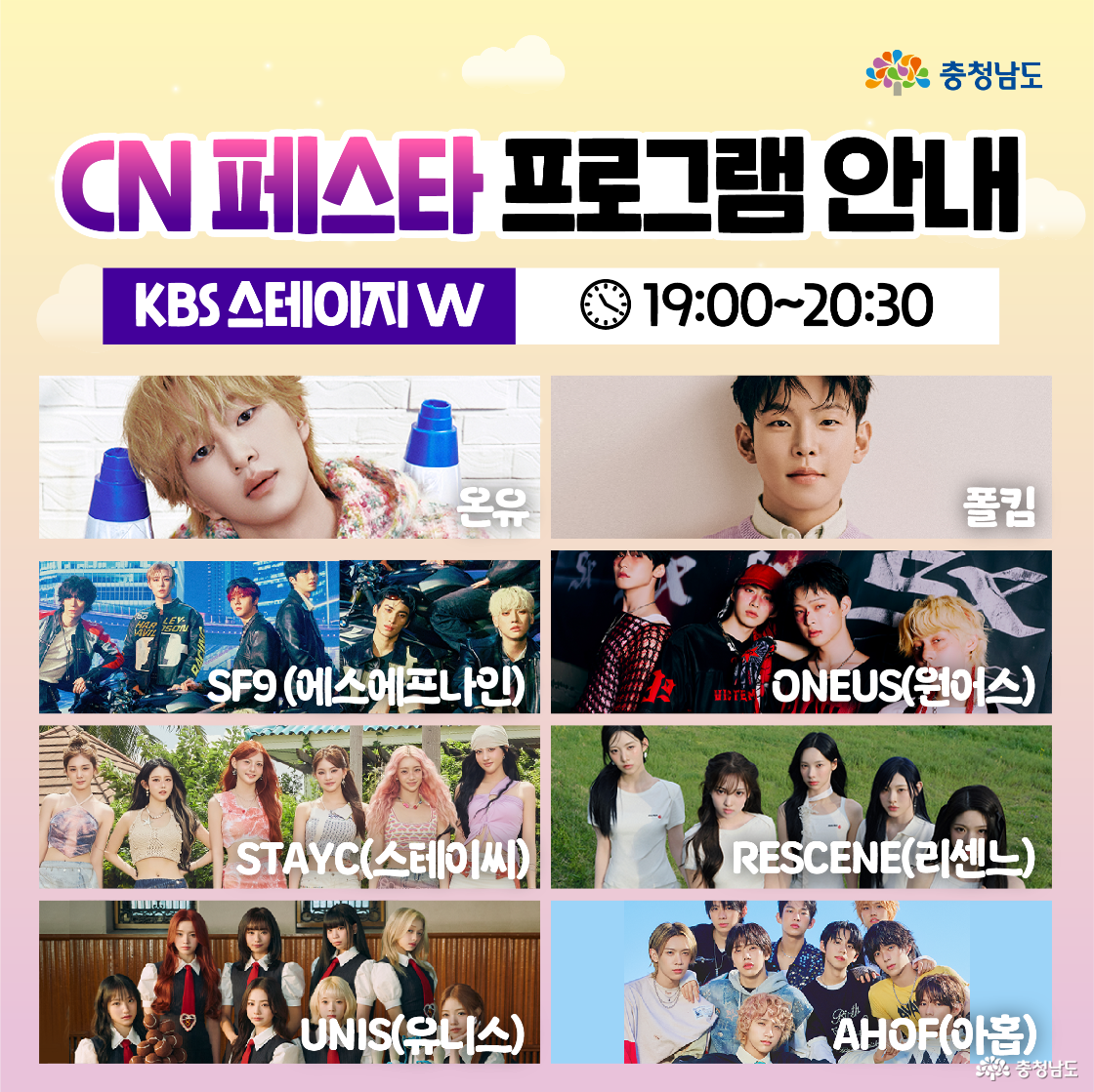 ‘KBS 스테이지 W 19:00~20:30’ 타이틀과 함께 여덟 팀의 라인업이 가로형 카드로 배열되어 있다. 텍스트로 표기된 팀은 ‘온유, 폴킴, SF9, ONEUS, STAYC, RESCENE, UNIS, AHOF’다. 메인 콘서트 출연진을 시간과 함께 명확히 보여준다.