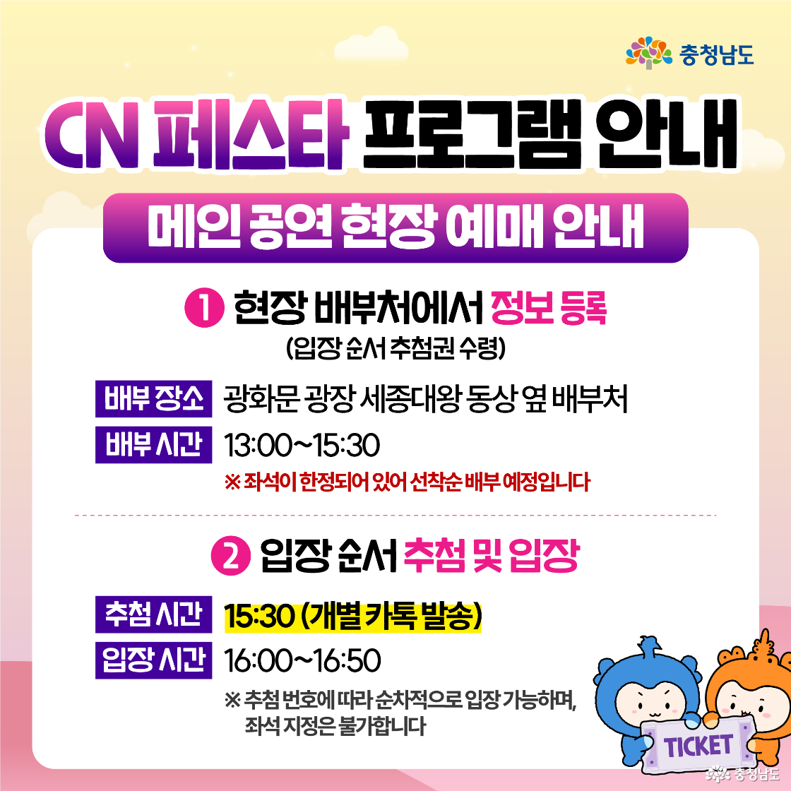 ‘메인 공연 현장 예매 안내’로 단계별 절차가 굵은 글씨로 정리되어 있다. ① 세종대왕 동상 옆 배부처에서 13:00~15:30 정보 등록(선착순 배부) → ② 15:30 추첨 알림 후 16:00~16:50 순차 입장 안내가 적혀 있고, 오른쪽 아래에서 충청이와 충나미가 ‘TICKET’ 보드를 들고 있다. 현장 배부·추첨 방식과 시간을 강조한 안내 이미지다.