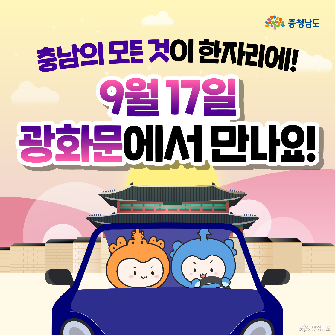 커다란 글씨로 ‘충남의 모든 것이 한자리에! 9월 17일 광화문에서 만나요!’가 적혀 있고, 광화문 앞 도로에서 파란 차를 모는 충청이와 조수석의 충나미가 환하게 웃고 있다. 배경은 노을빛 하늘과 성문, 축제의 기대감을 전하는 마감 컷이다.