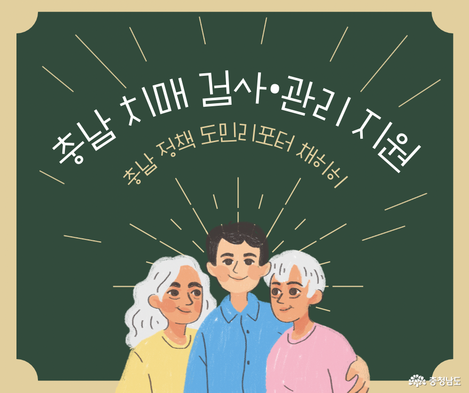 예방이 최고의 치료 충남 치매 검사, 관리 지원