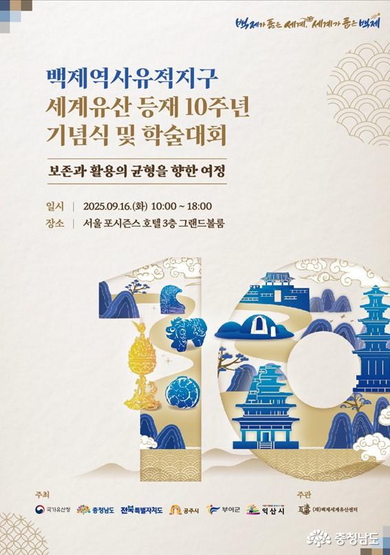백제역사유적지구 세계유산 등재 10주년 기념식 및 학술대회 개최