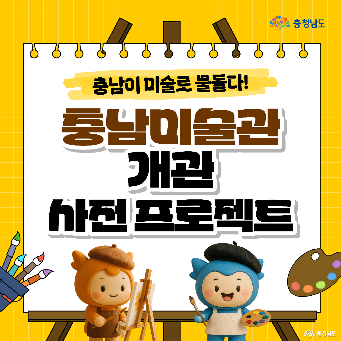 노란 배경의 대형 이젤에 “충남이 미술로 물들다! 충남미술관 개관 사진 프로젝트” 문구가 적혀 있고, 왼쪽에는 화가 모자 쓴 충나미가 캔버스에 그림을 그리며, 오른쪽에는 베레모를 쓴 충청이 팔레트와 붓을 들고 서 있다. 모서리에는 색연필과 팔레트 아이콘이 장식돼 전시 분위기를 살린다.