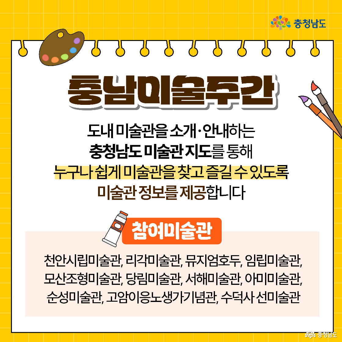 ‘충남미술주간’ 소개 화면으로, “충청남도 미술관 지도”로 도내 미술관 정보를 쉽게 제공한다는 설명이 크게 보인다. 하단에는 참여 미술관 목록이 길게 나열되고, 좌우에 붓과 팔레트 그림이 배치되어 있다.