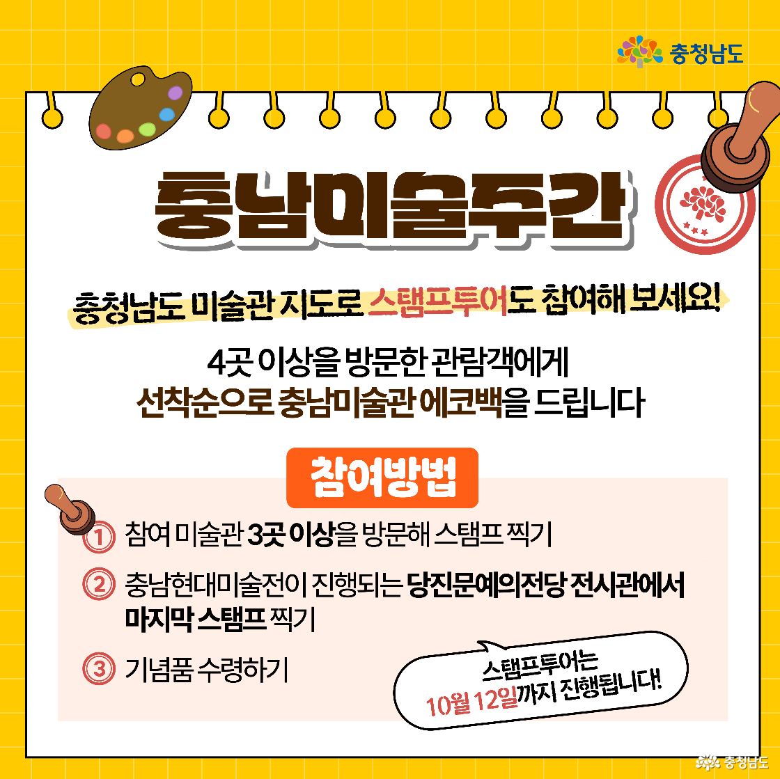 스탬프투어 안내 이미지로, “4곳 이상 방문 시 선착순 에코백 증정” 문구와 함께 스탬프 아이콘이 강조돼 있다. 참여방법은 ①참여 미술관 3곳 이상 스탬프 찍기 ②당진문예의전당 전시관에서 마지막 스탬프 찍기 ③기념품 수령하기 순으로 적혀 있고, 말풍선에 “스탬프투어는 10월 12일까지”가 표시된다.