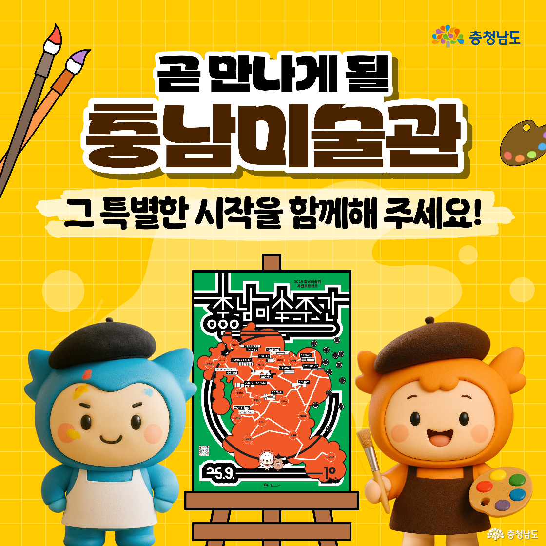 “곧 만나게 될 충남미술관, 그 특별한 시작을 함께해 주세요!”라는 문구 아래 중앙 이젤에 ‘충남미술주간’ 지도가 걸려 있다. 왼쪽에는 앞치마를 두른 충청이 페인트 자국을 묻힌 채 서 있고, 오른쪽에는 화가 모자 쓴 충나미가 팔레트와 붓을 들고 포즈를 취한다.