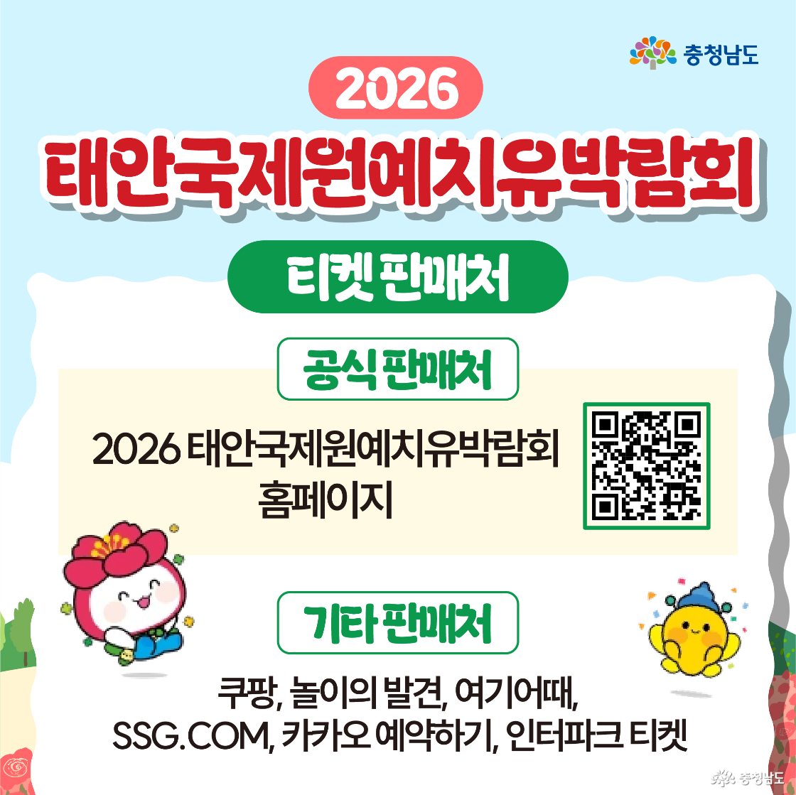 티켓 판매처 안내로 상단에 “공식 판매처: 2026 태안국제원예치유박람회 홈페이지”와 큼직한 QR코드가 배치되어 있습니다. 하단 “기타 판매처”에는 쿠팡, 놀이의 발견, 여기어때, SSG.COM, 카카오 예약하기, 인터파크 티켓이 목록으로 나열됩니다. 양쪽에 분홍 꽃 캐릭터와 노란 새 캐릭터가 포즈를 취합니다.