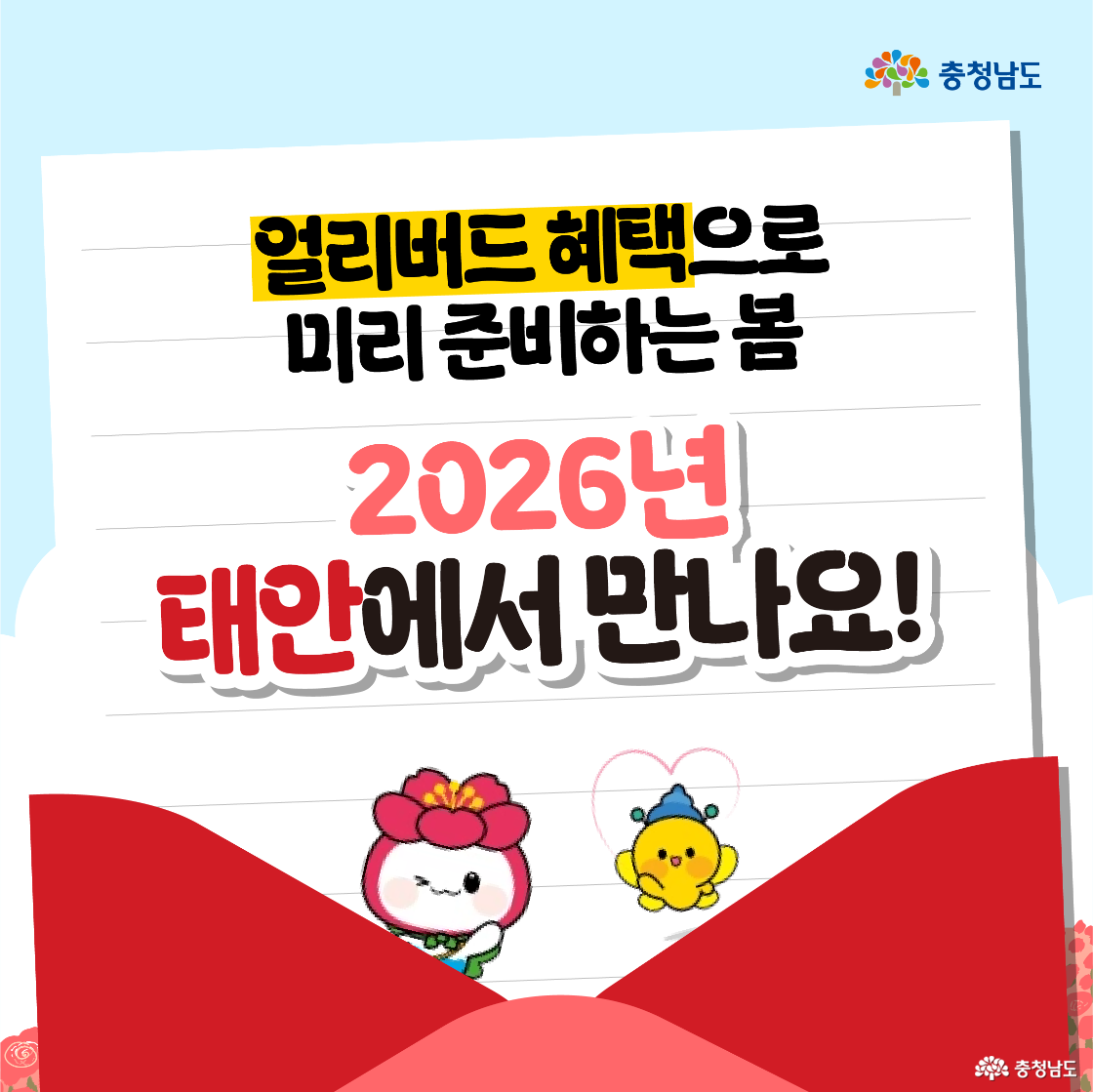 커다란 흰 편지지가 빨간 리본 봉투에서 펼쳐진 형태로 “얼리버드 혜택으로 미리 준비하는 봄, 2026년 태안에서 만나요!”라는 문구가 중앙에 적혀 있습니다. 하단에는 분홍 꽃 캐릭터와 노란 새 캐릭터가 하트를 띄우며 인사합니다. 하늘색 배경에 장미꽃 패턴이 가장자리로 살짝 보입니다.