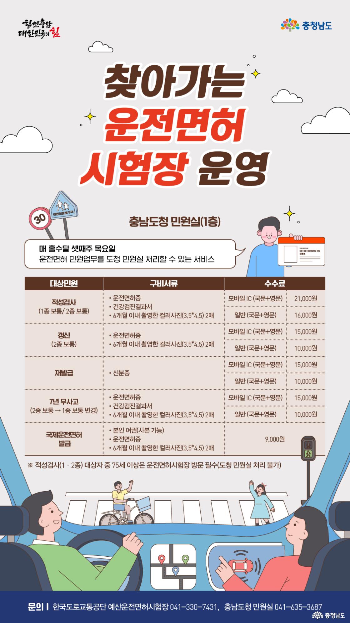충남 찾아가는 운전면허시험장 안내문